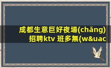 日喀則KTV招聘